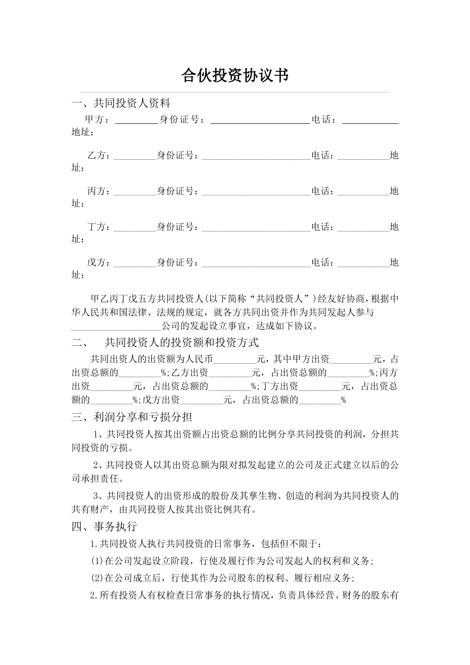 五人合伙投资协议书_第1页