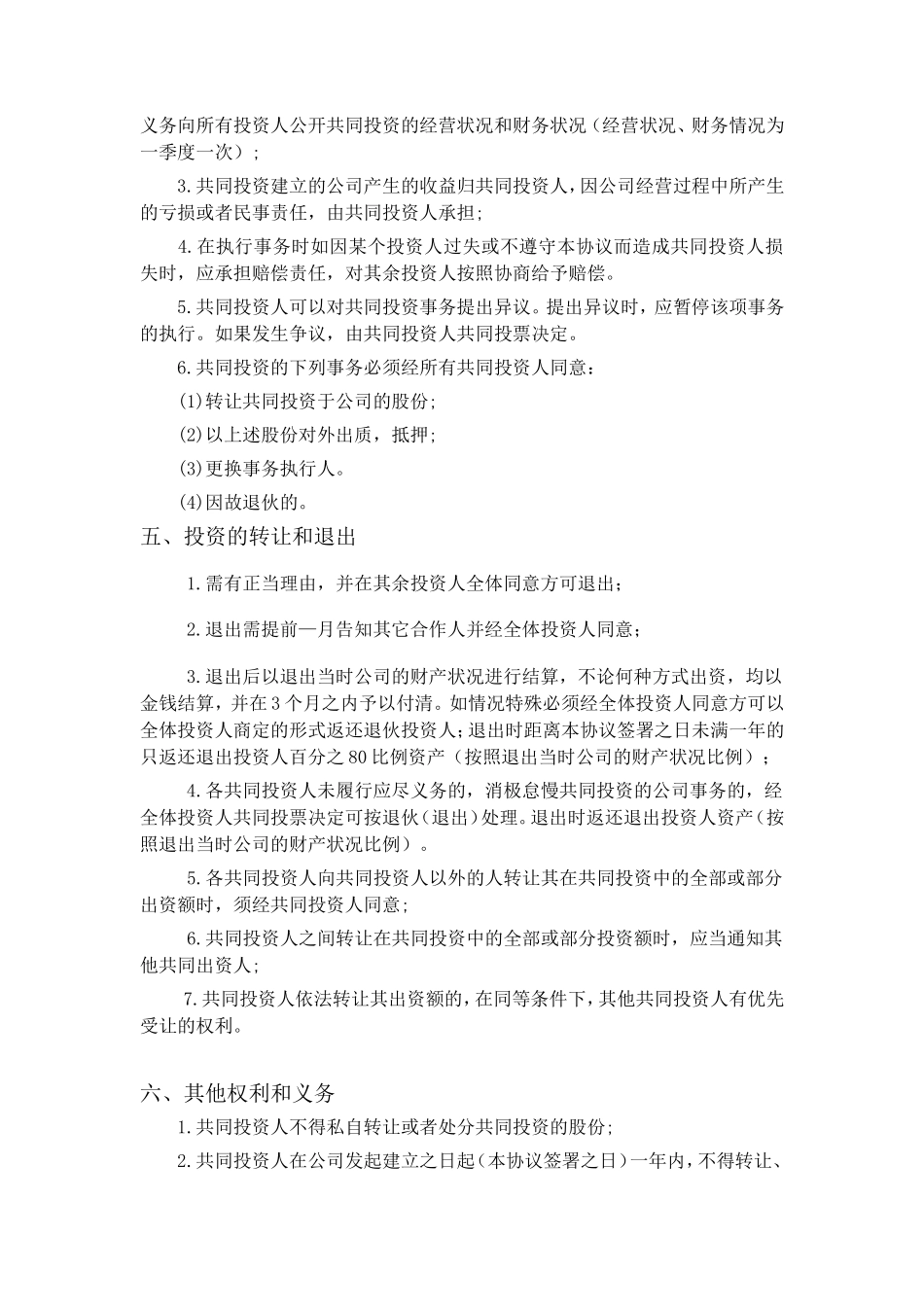 五人合伙投资协议书_第2页