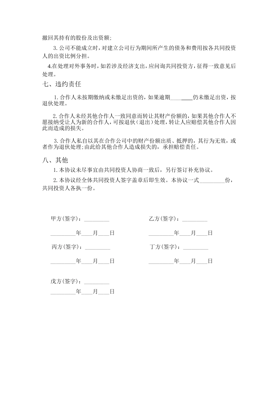 五人合伙投资协议书_第3页