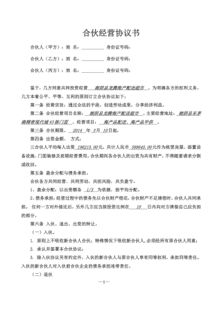 合伙经营协议书三人