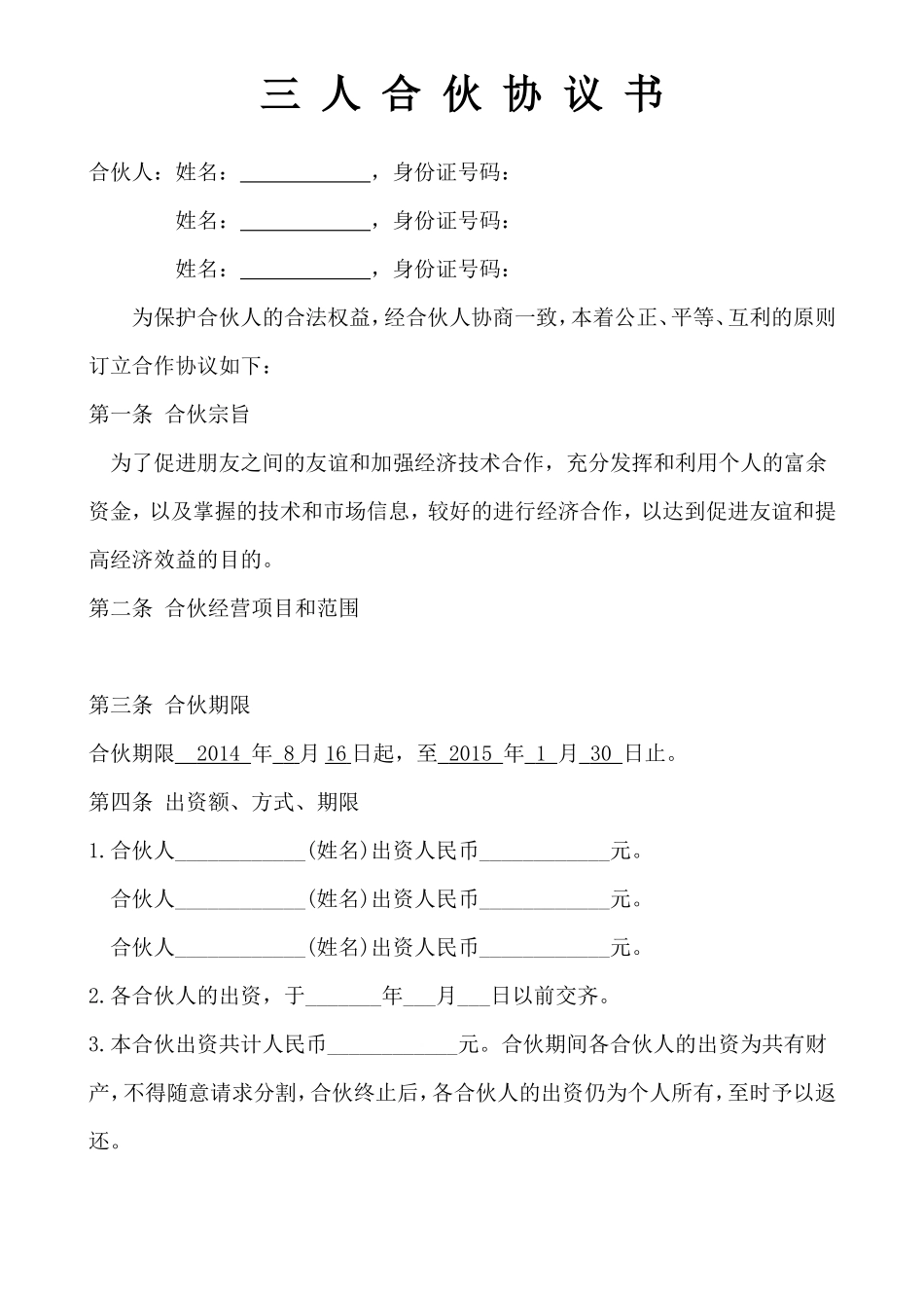 三人合伙经营协议书 (1)_第1页