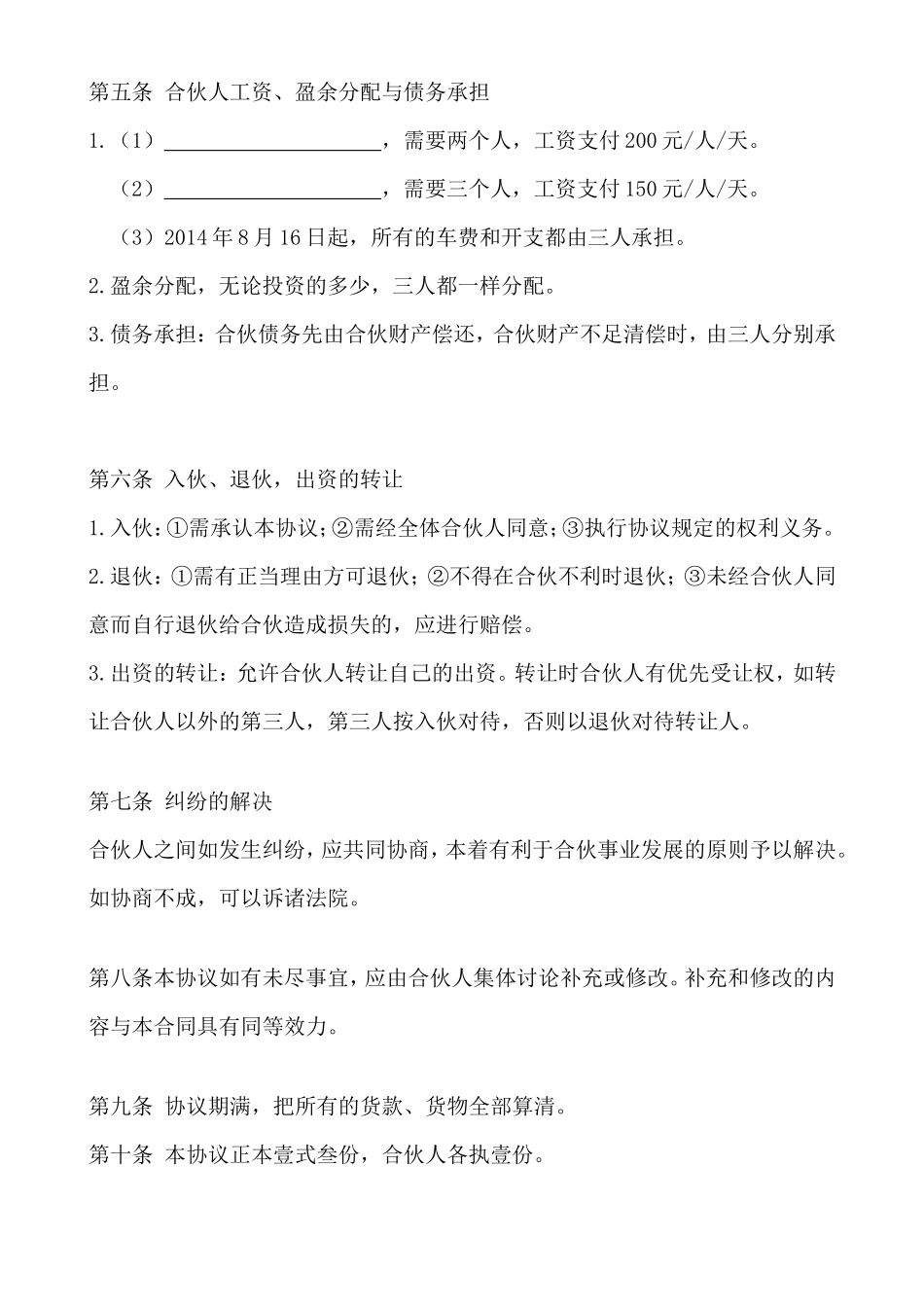 三人合伙经营协议书 (1)_第2页