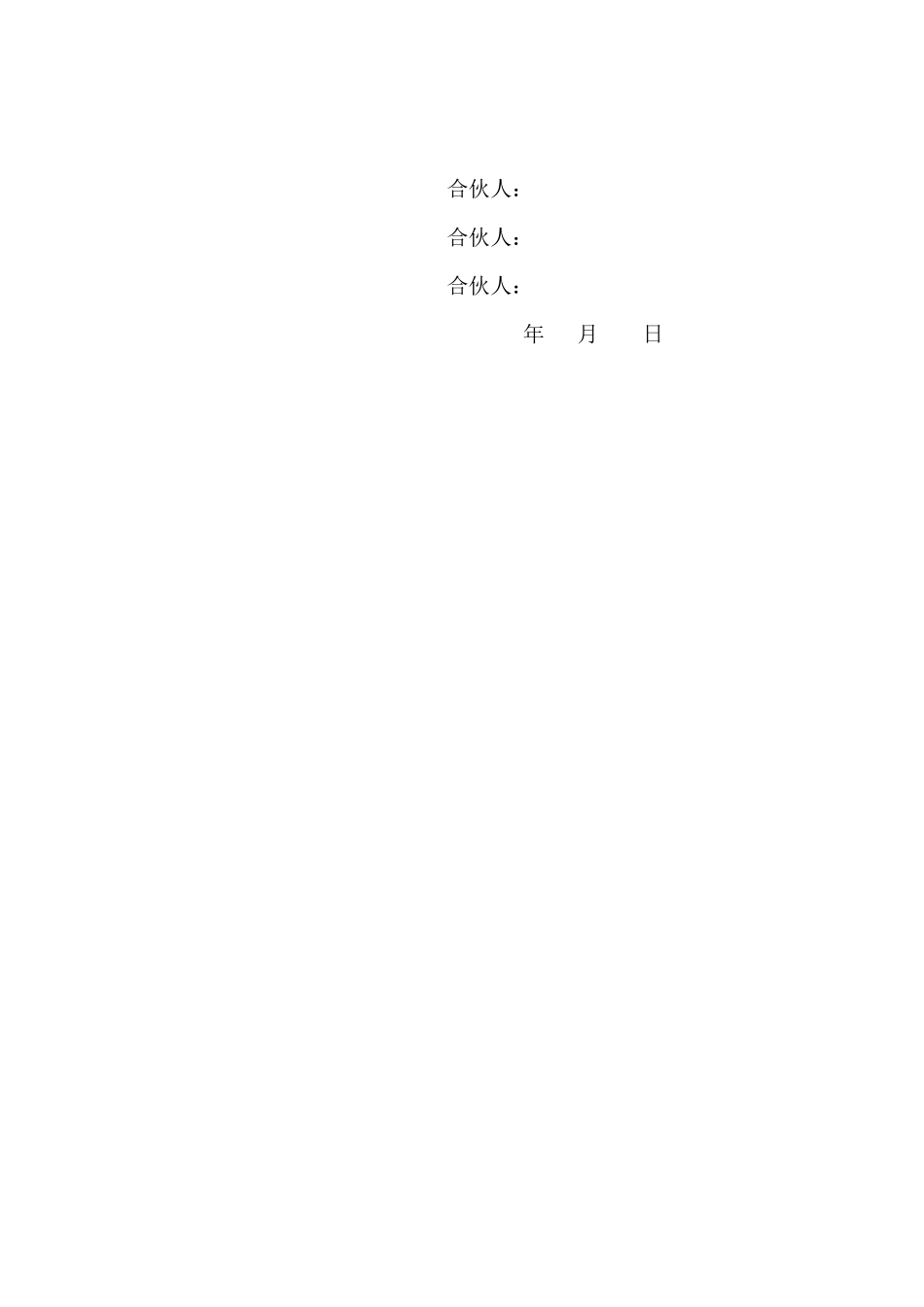 三人合伙经营协议书 (1)_第3页