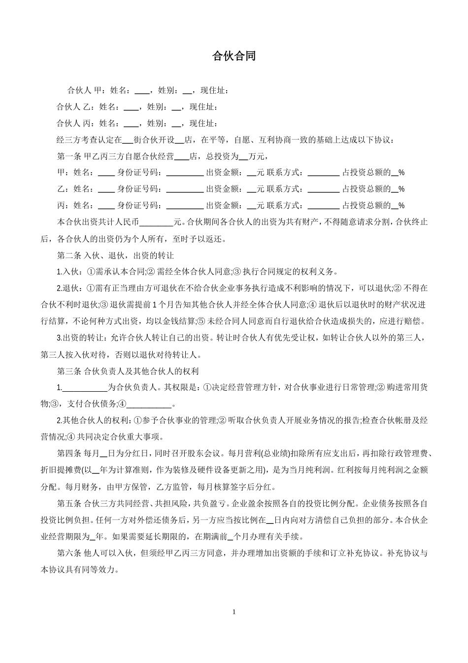 三人合伙开店合同_第1页