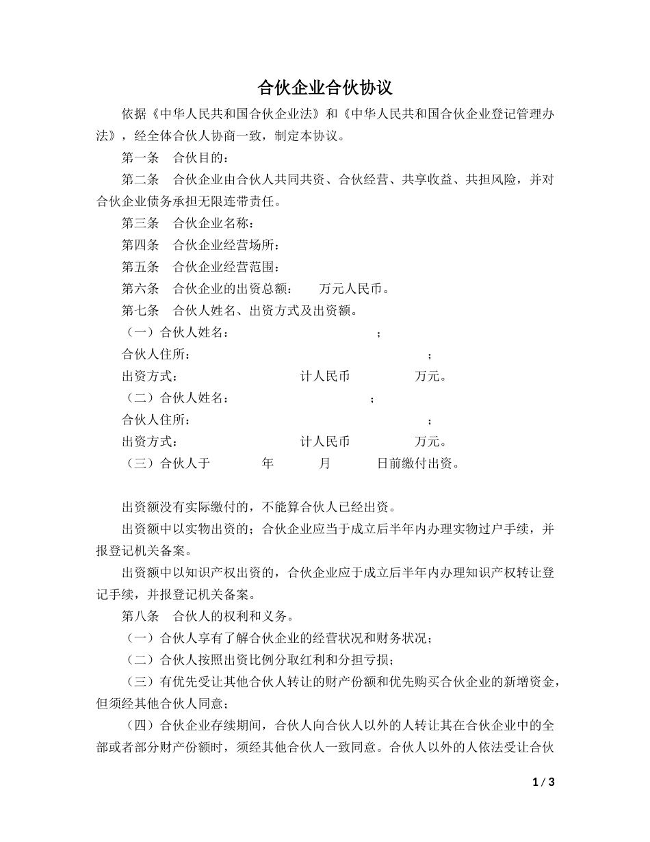 合伙企业合伙协议模板_第1页