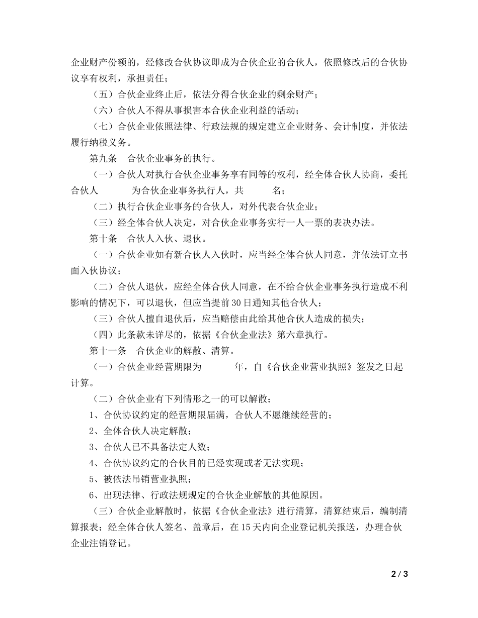合伙企业合伙协议模板_第2页