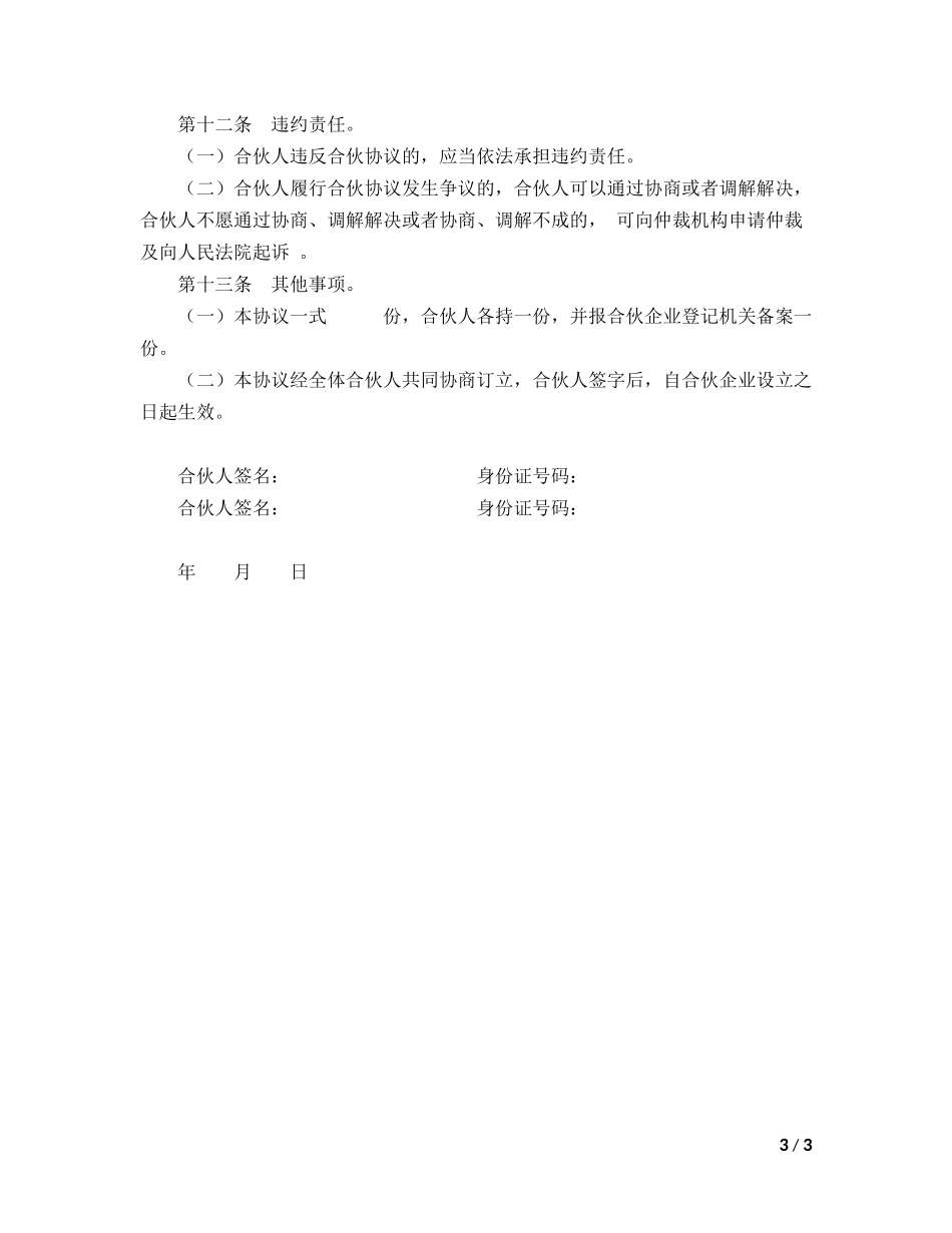 合伙企业合伙协议模板_第3页