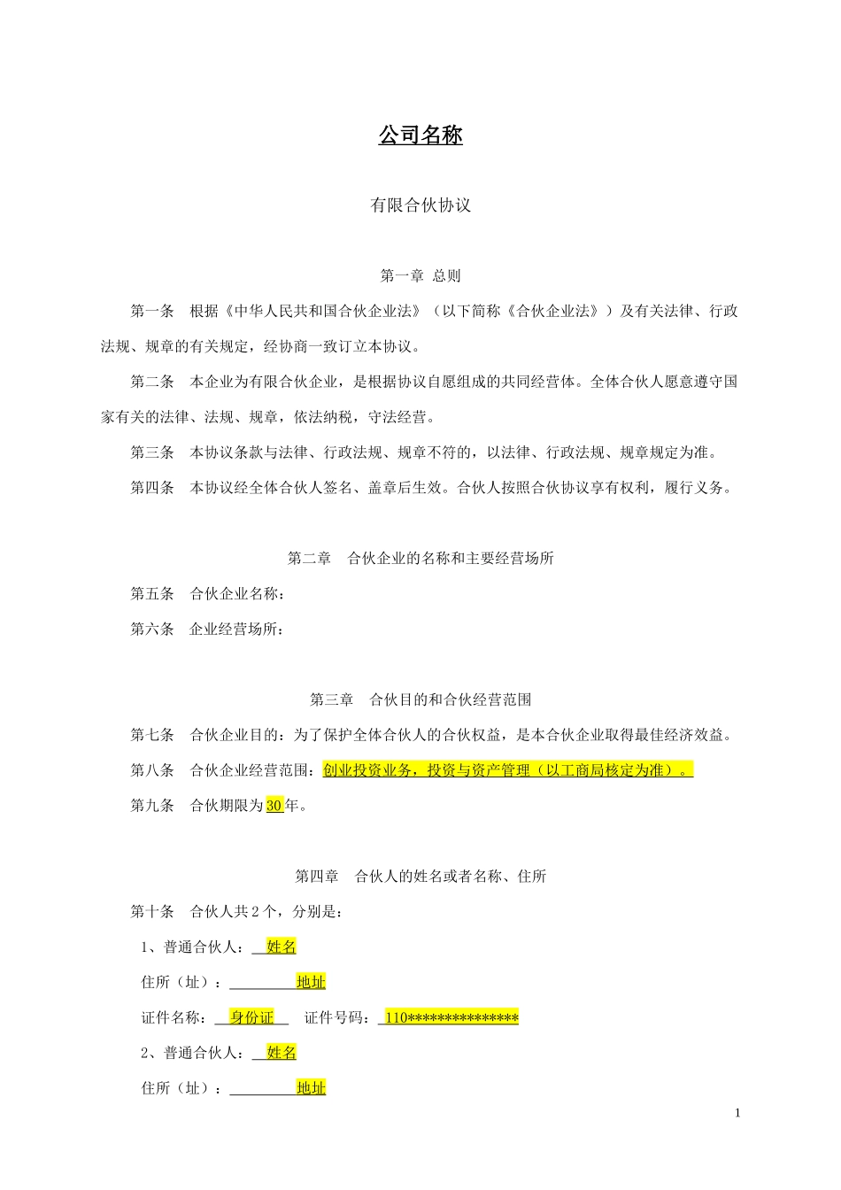 新版有限合伙协议_第1页