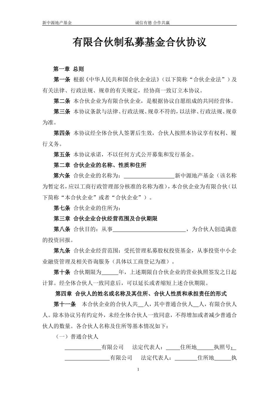 有限合伙(基金)合伙协议(1)_第1页