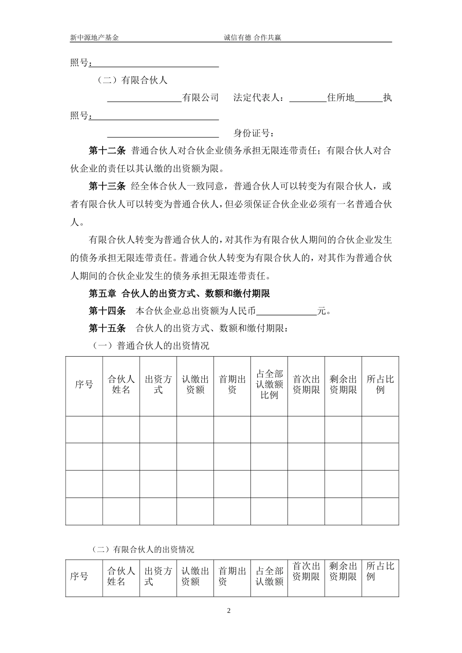 有限合伙(基金)合伙协议(1)_第2页