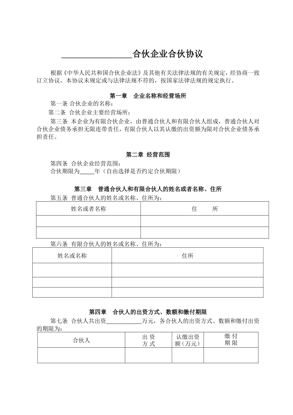 有限合伙企业协议(工商注册版)_第1页