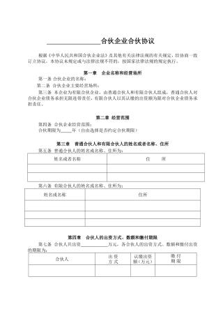 有限合伙企业协议(工商注册版)