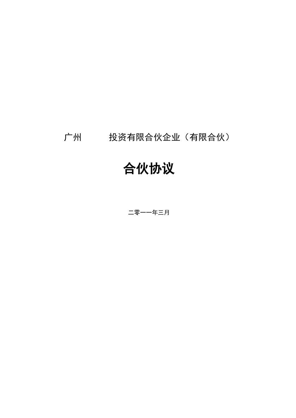 有限合伙协议(私募股权投资)_第1页