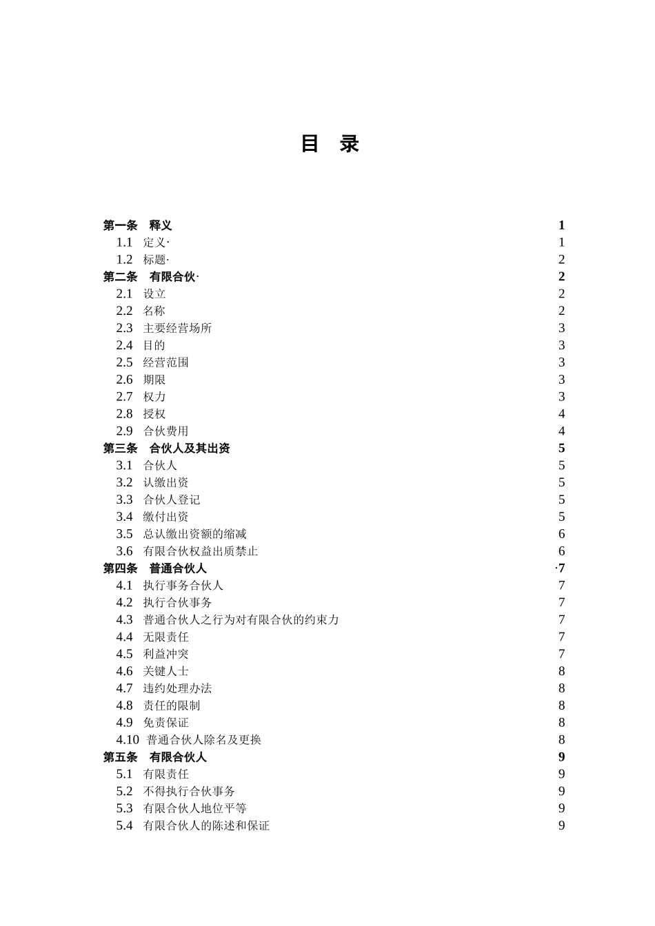 有限合伙协议(私募股权投资)_第2页