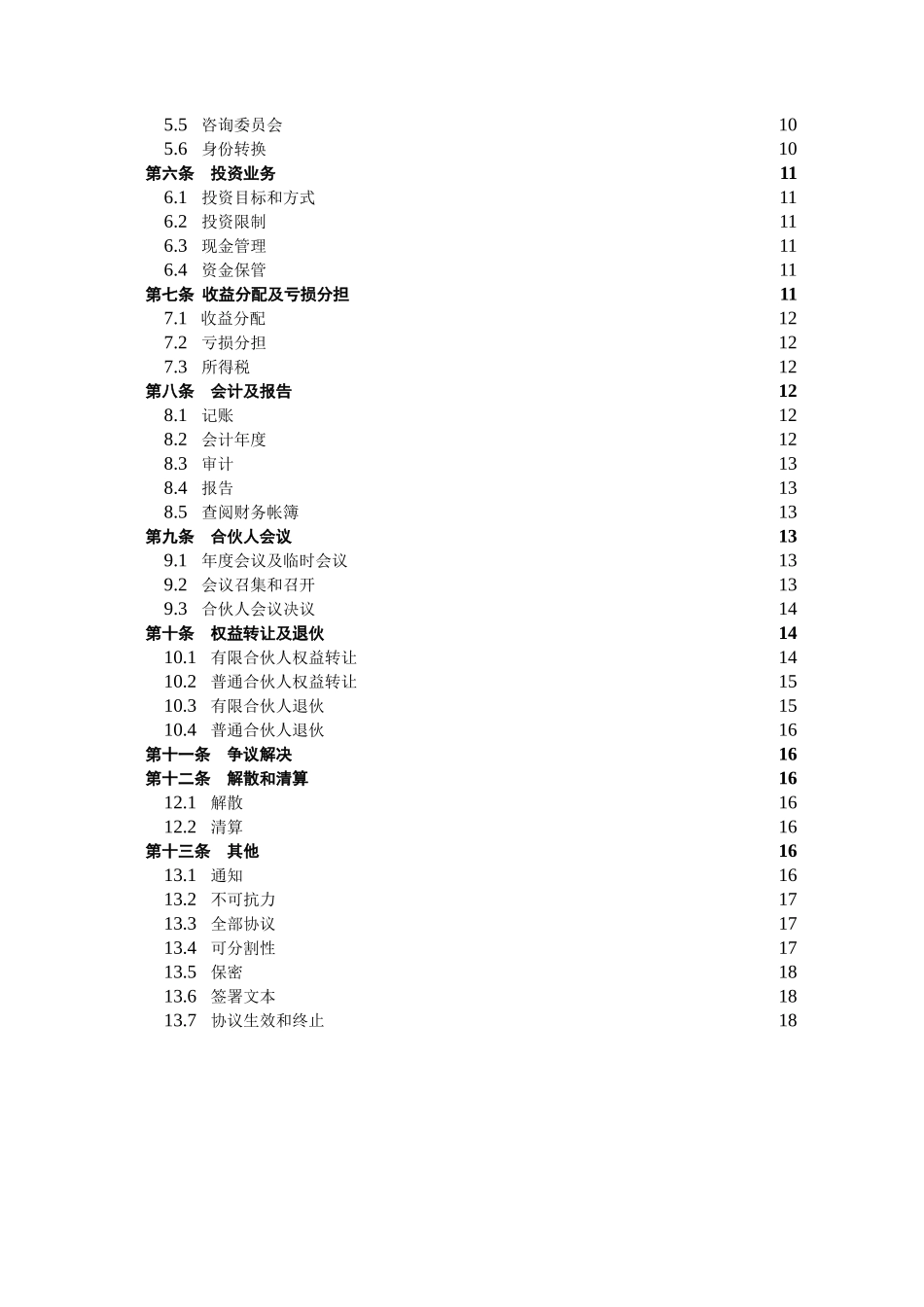 有限合伙协议(私募股权投资)_第3页