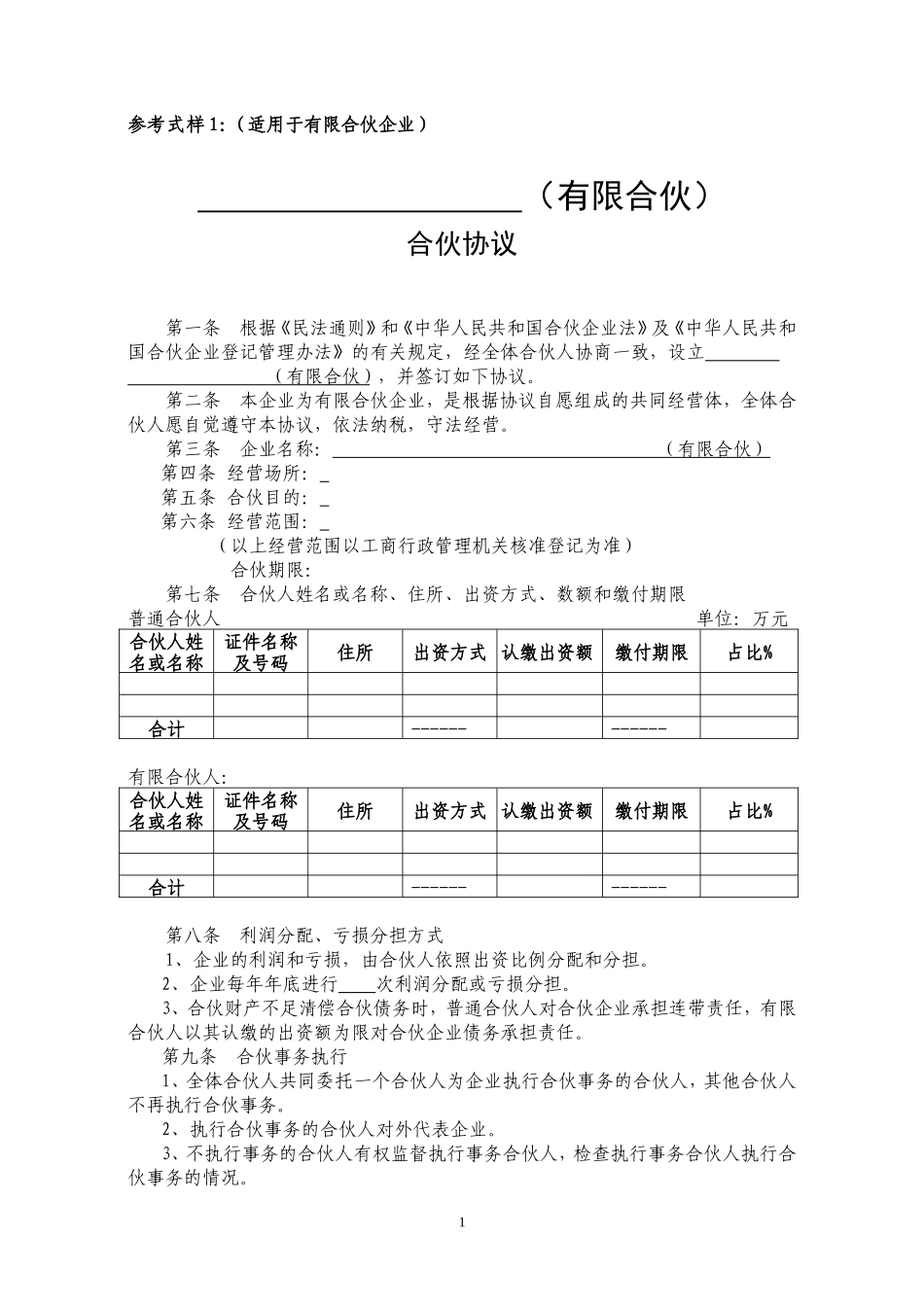 有限合伙协议范本_第1页