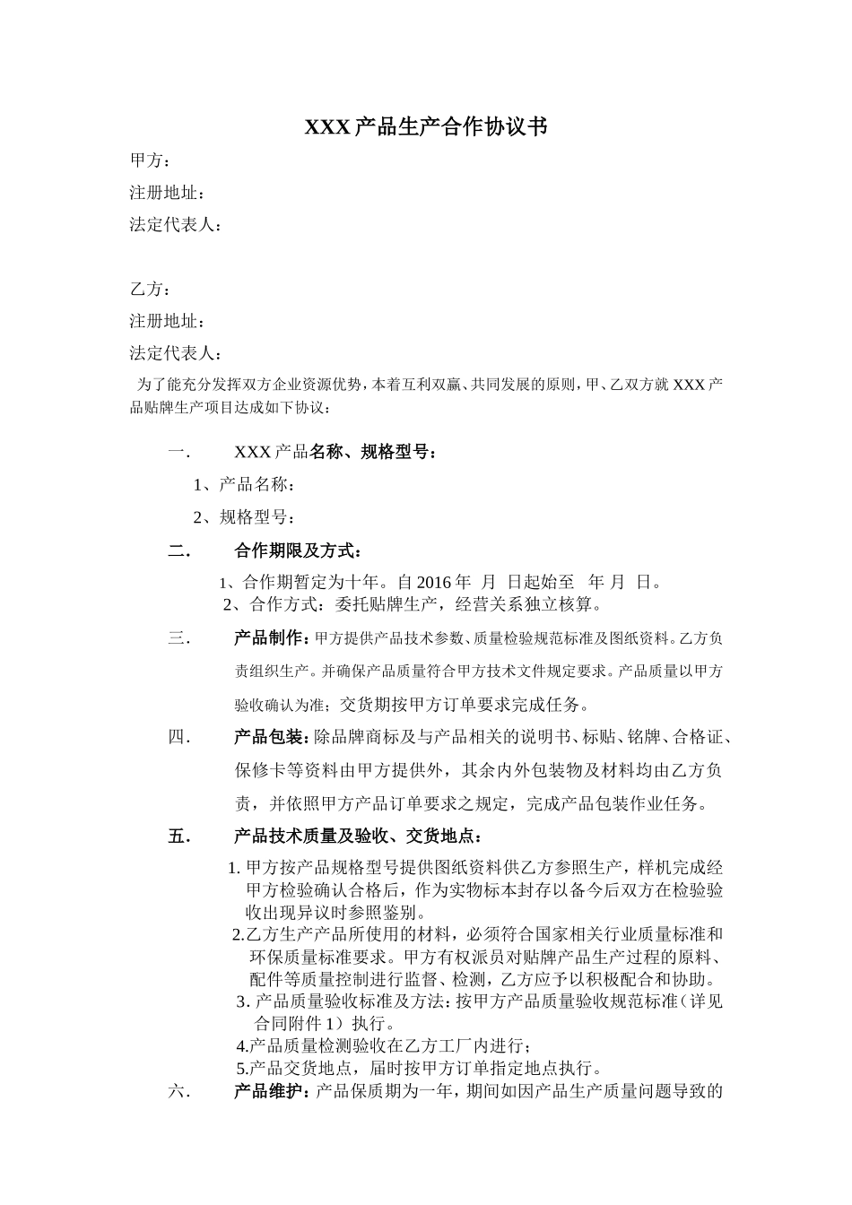 产品生产合作协议书_第1页