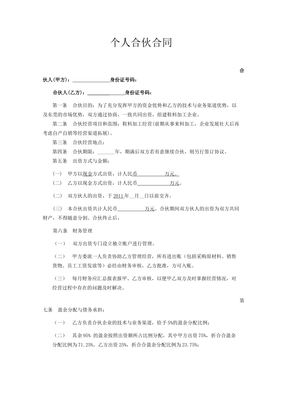 合伙办厂协议_第1页
