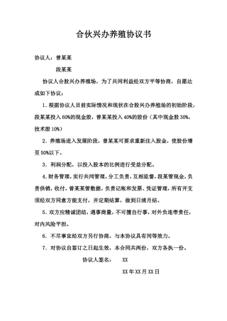 合伙兴办养殖协议书