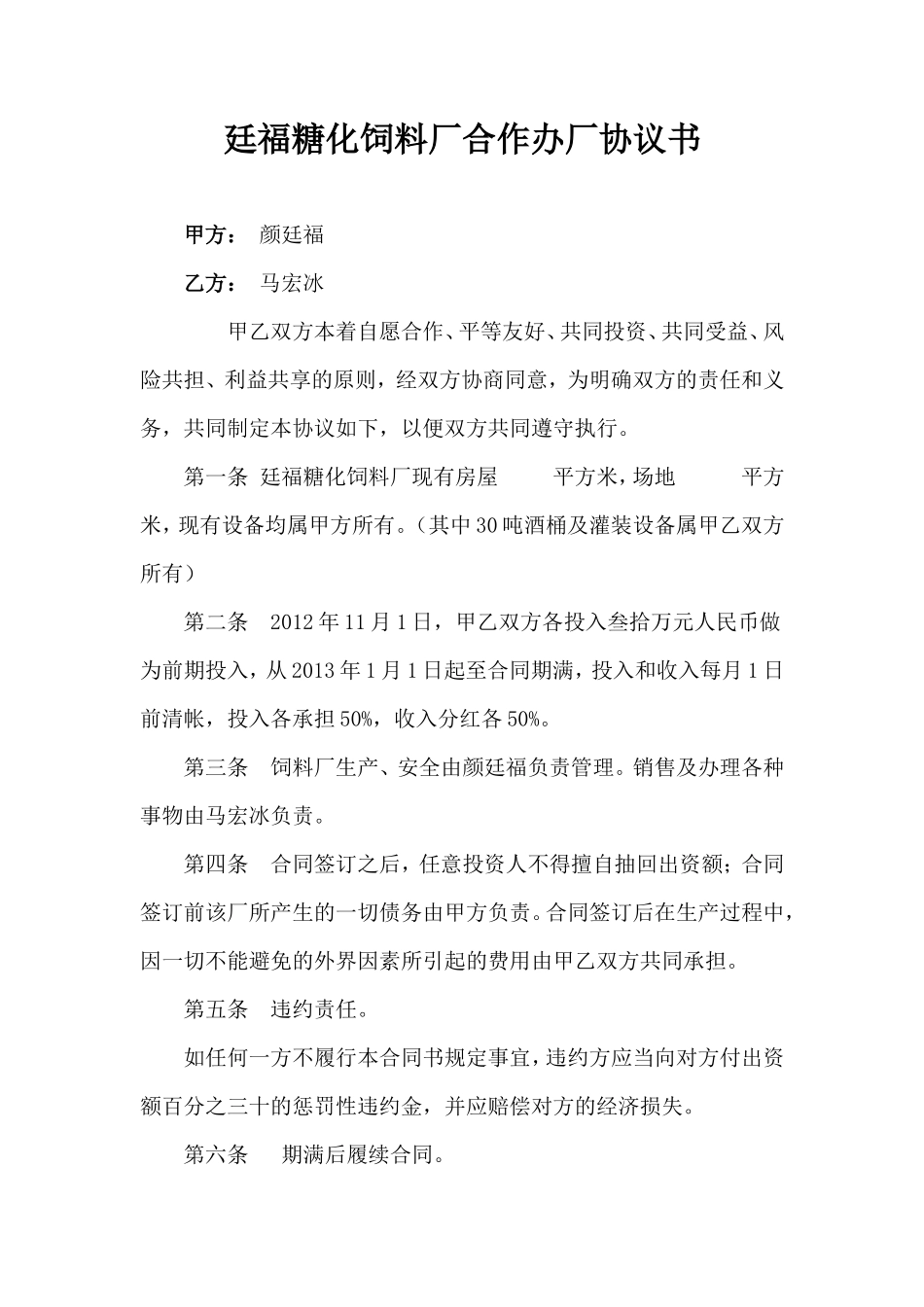 合作办厂协议书_第1页