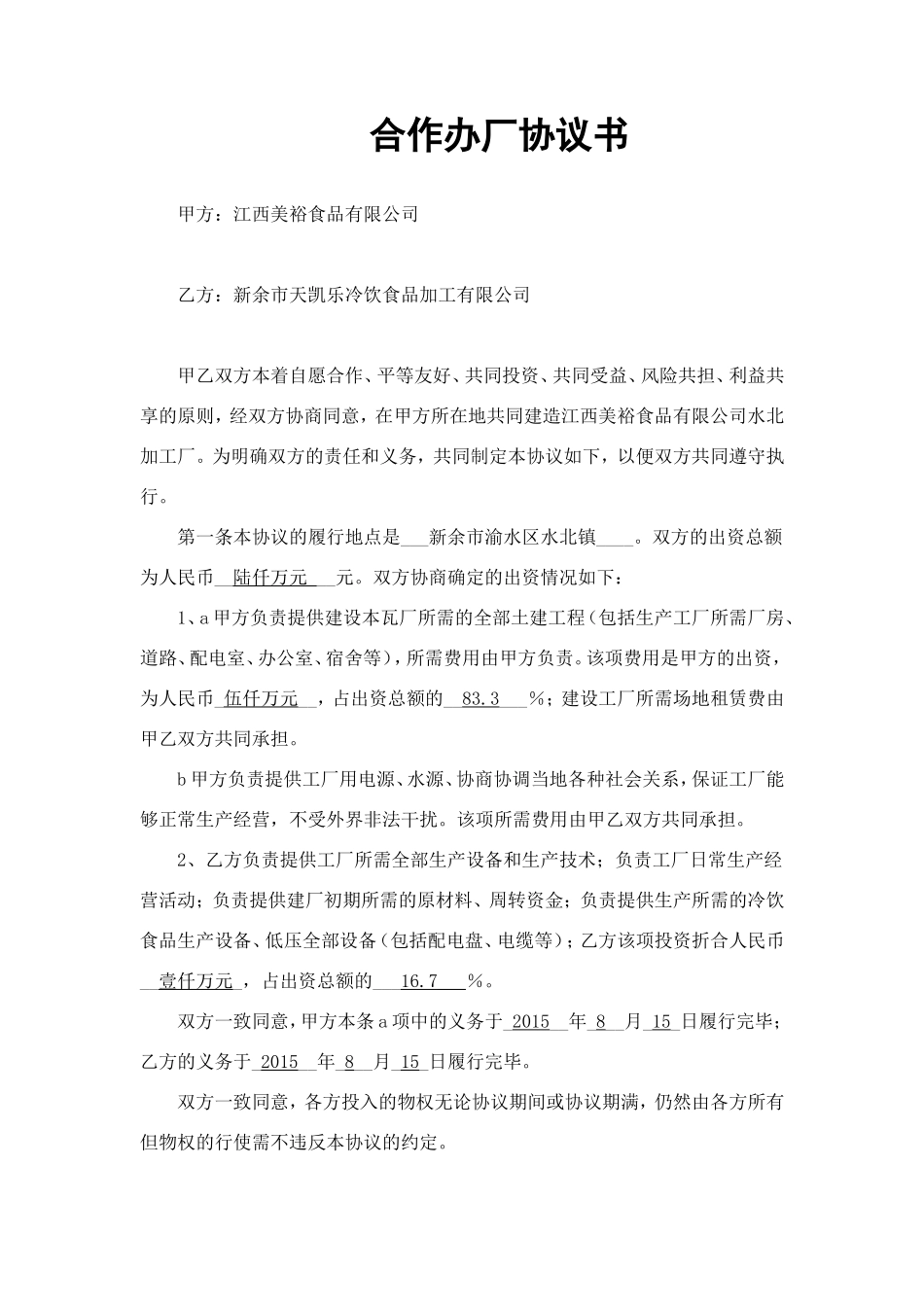合作办厂协议书范本_第1页