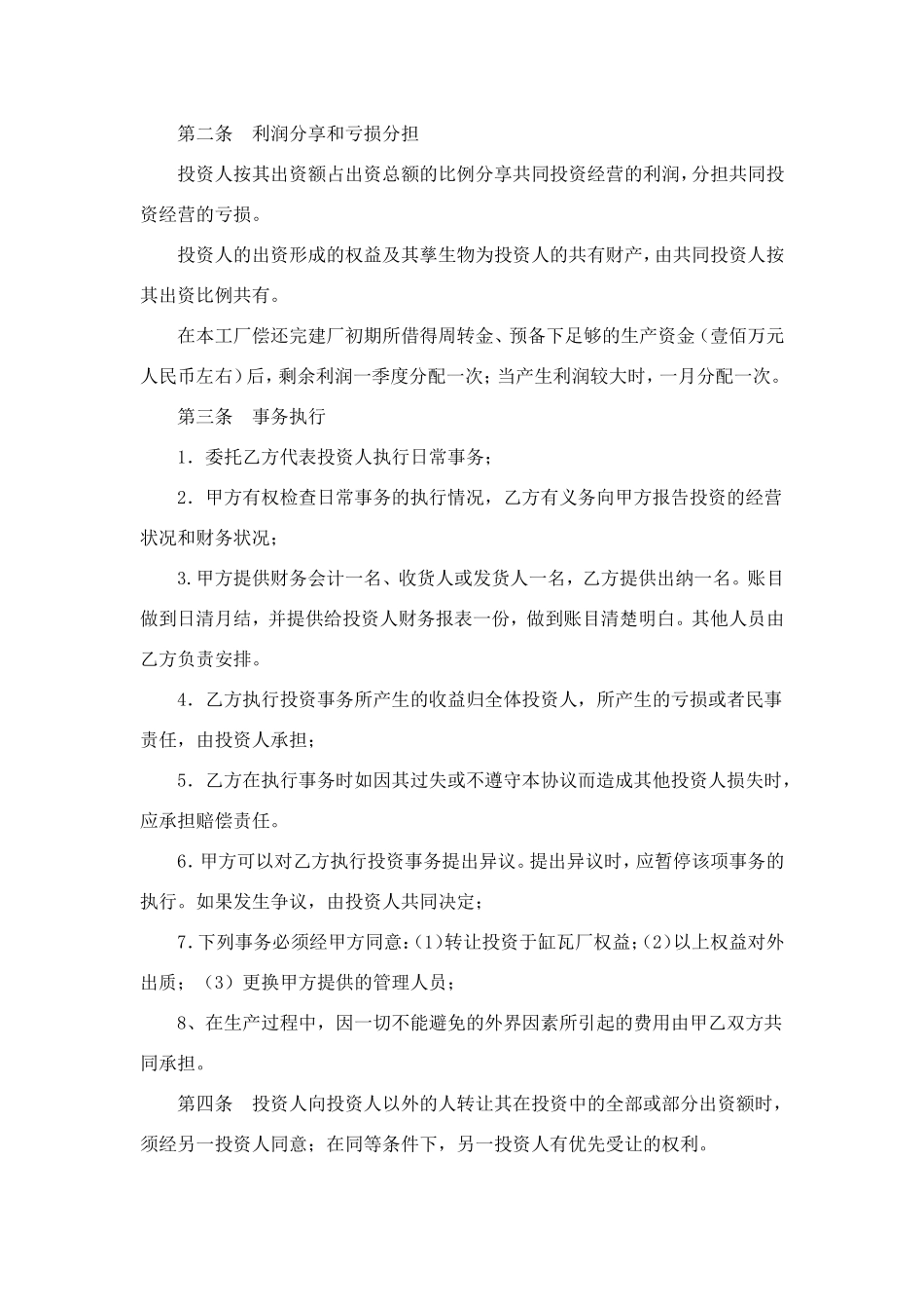 合作办厂协议书范本_第2页