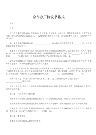 合作办厂协议书格式