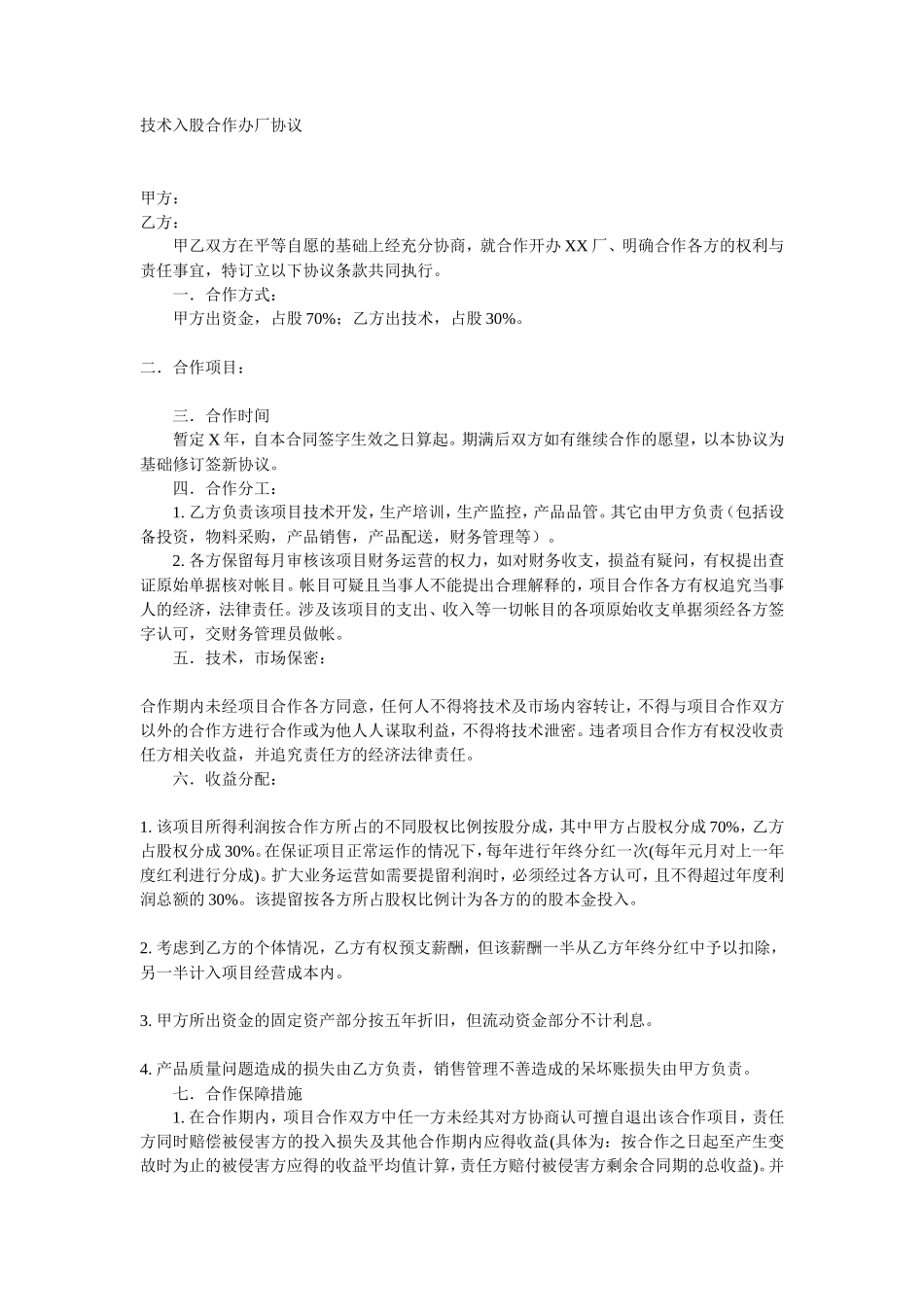 技术入股合作办厂协议_第1页