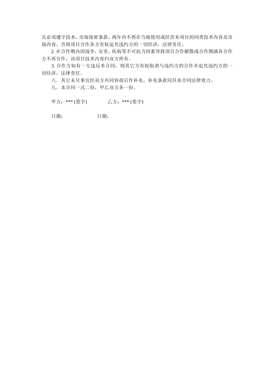 技术入股合作办厂协议_第2页