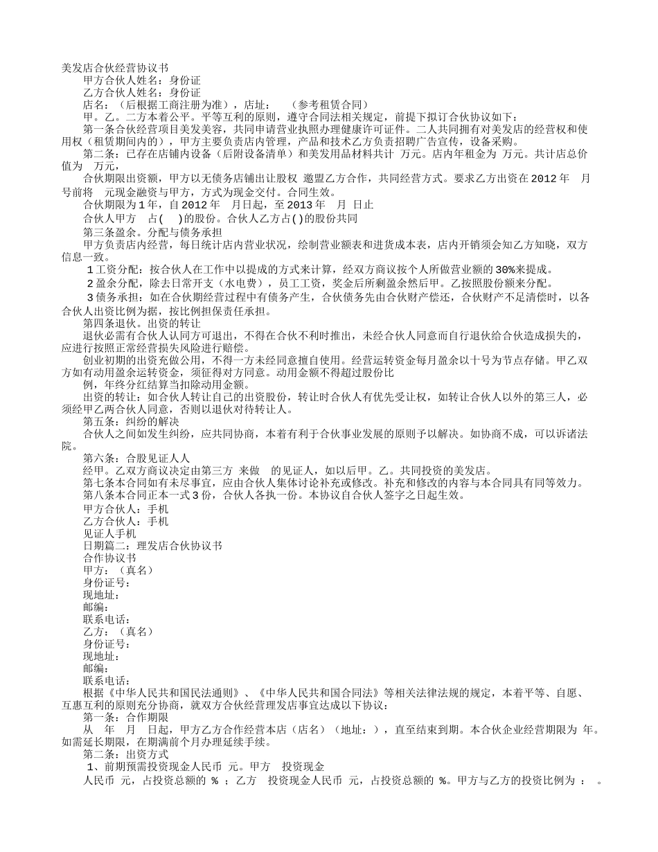 美发店合伙协议书_第1页