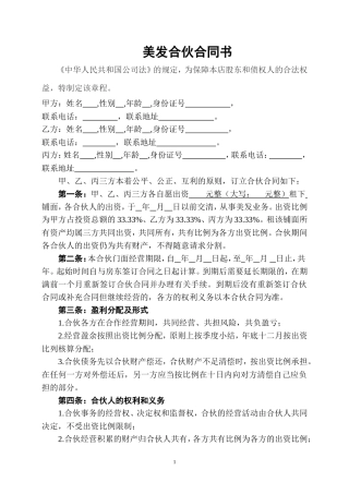 美容美发企业合伙协议书 