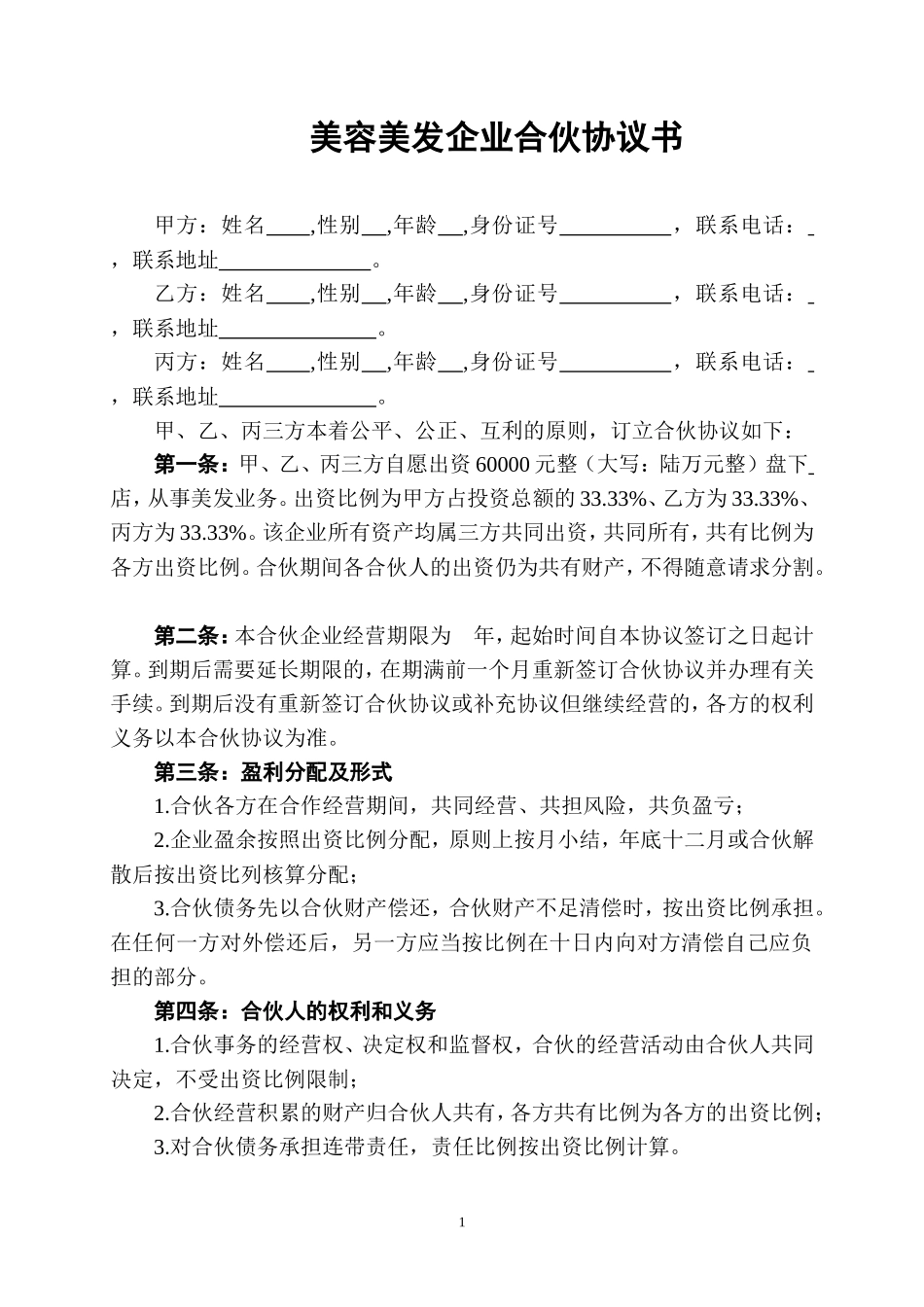 美容美发企业合伙协议书 (2)_第1页
