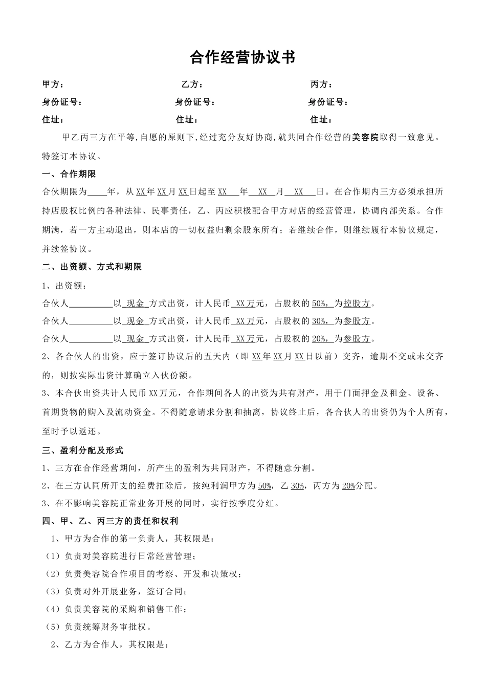 美容院合作协议_第1页