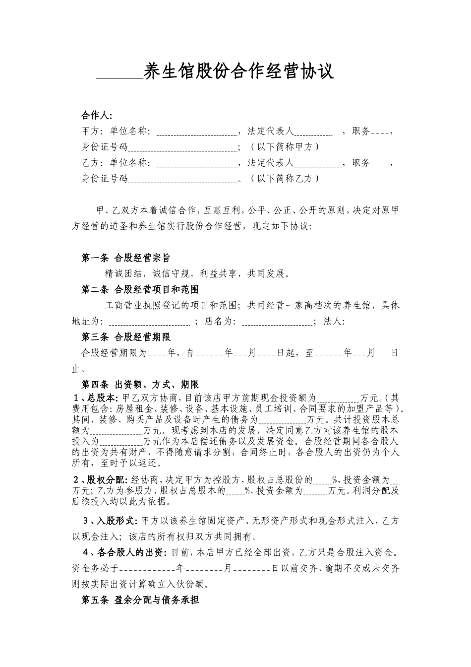 某养生馆股份合作经营协议书_第1页