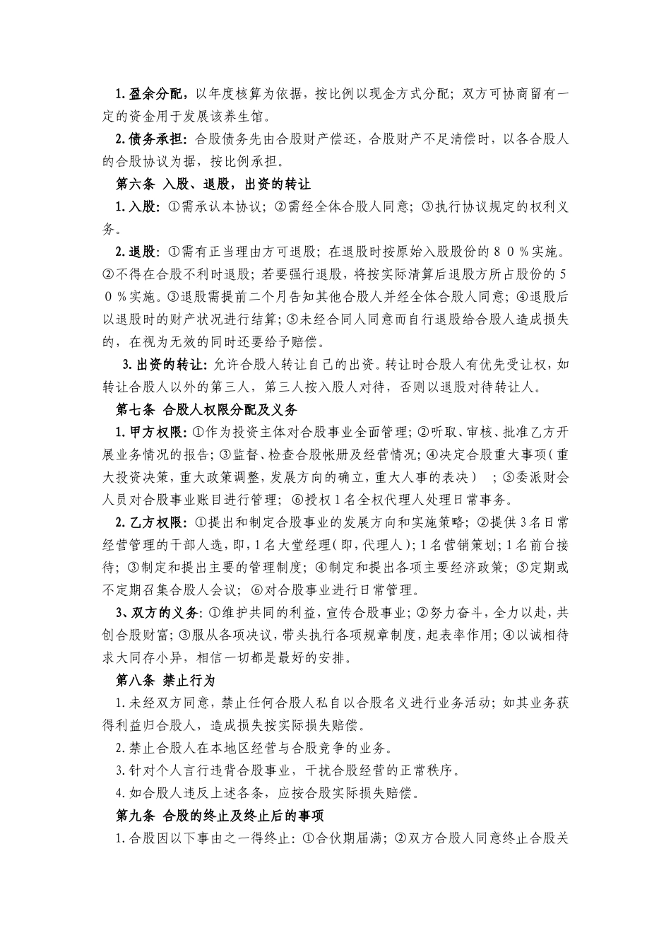 某养生馆股份合作经营协议书_第2页