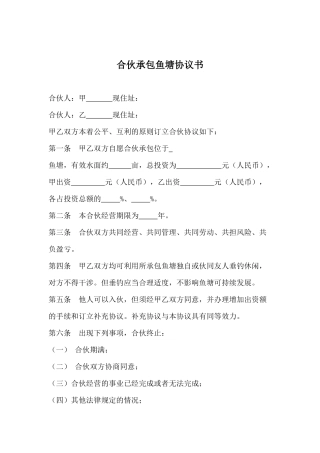 合伙承包鱼塘协议书