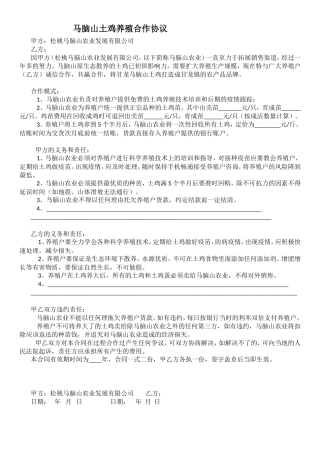 马脑山养殖户合同
