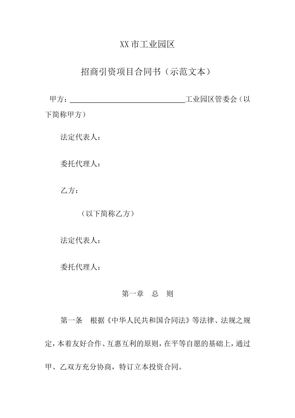 人民政府投资合同范本_第1页