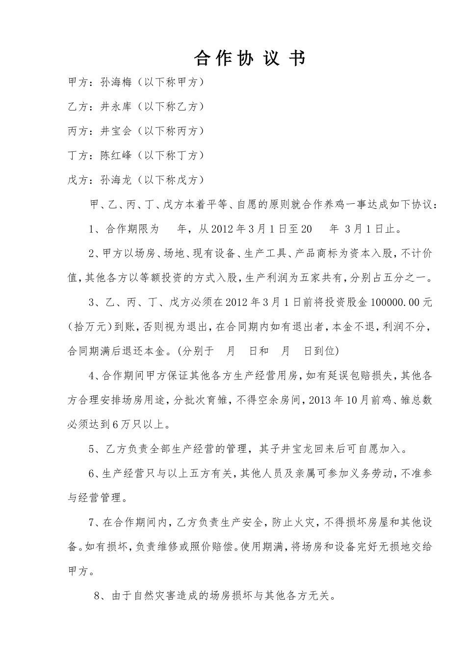 养殖场合作协议_第1页