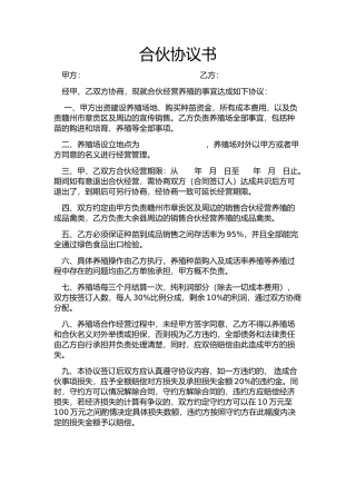 养殖合伙合同协议