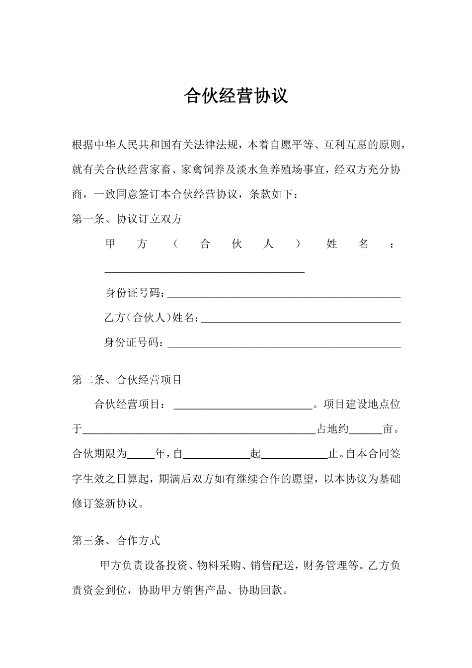 养殖合伙经营协议(通用版)_第1页