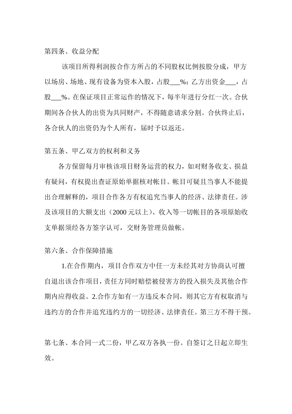 养殖合伙经营协议(通用版)_第2页