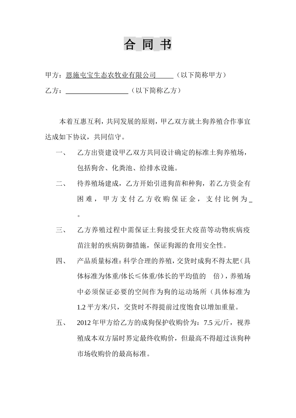 养殖合作合同_第1页
