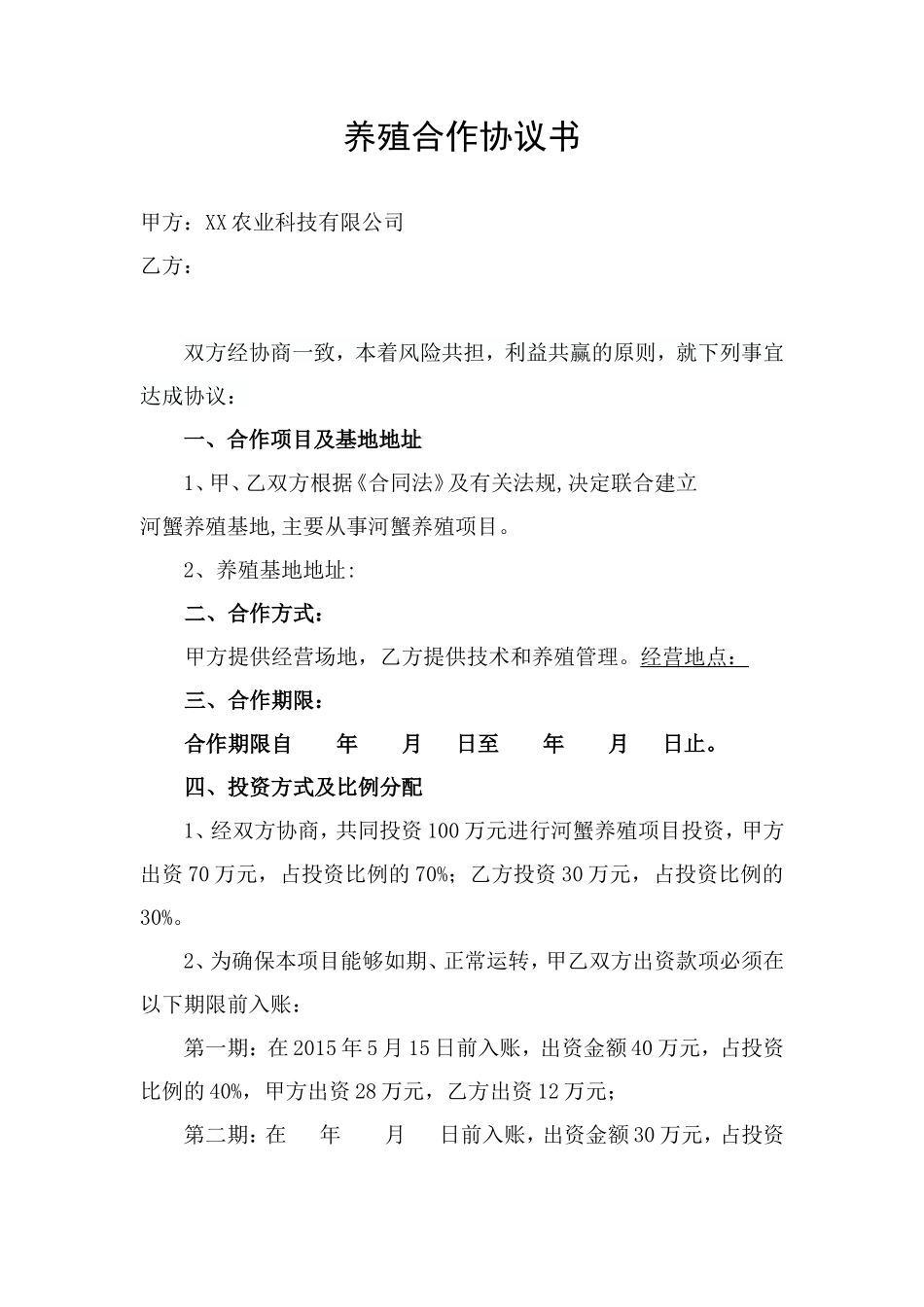 养殖合作协议1_第1页