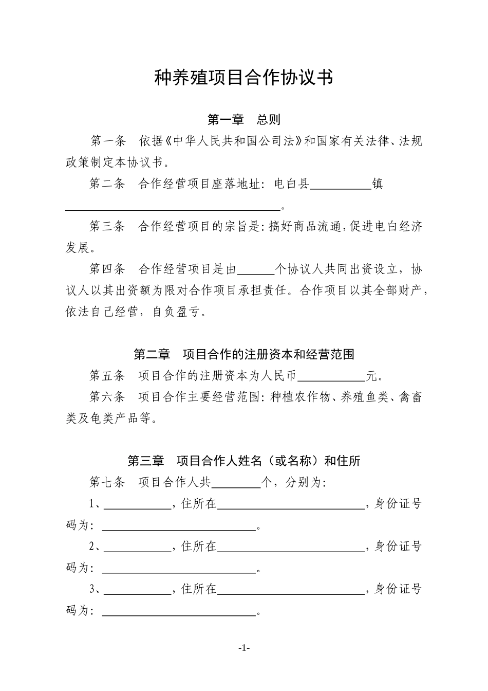 种养殖项目合作协议书_第1页