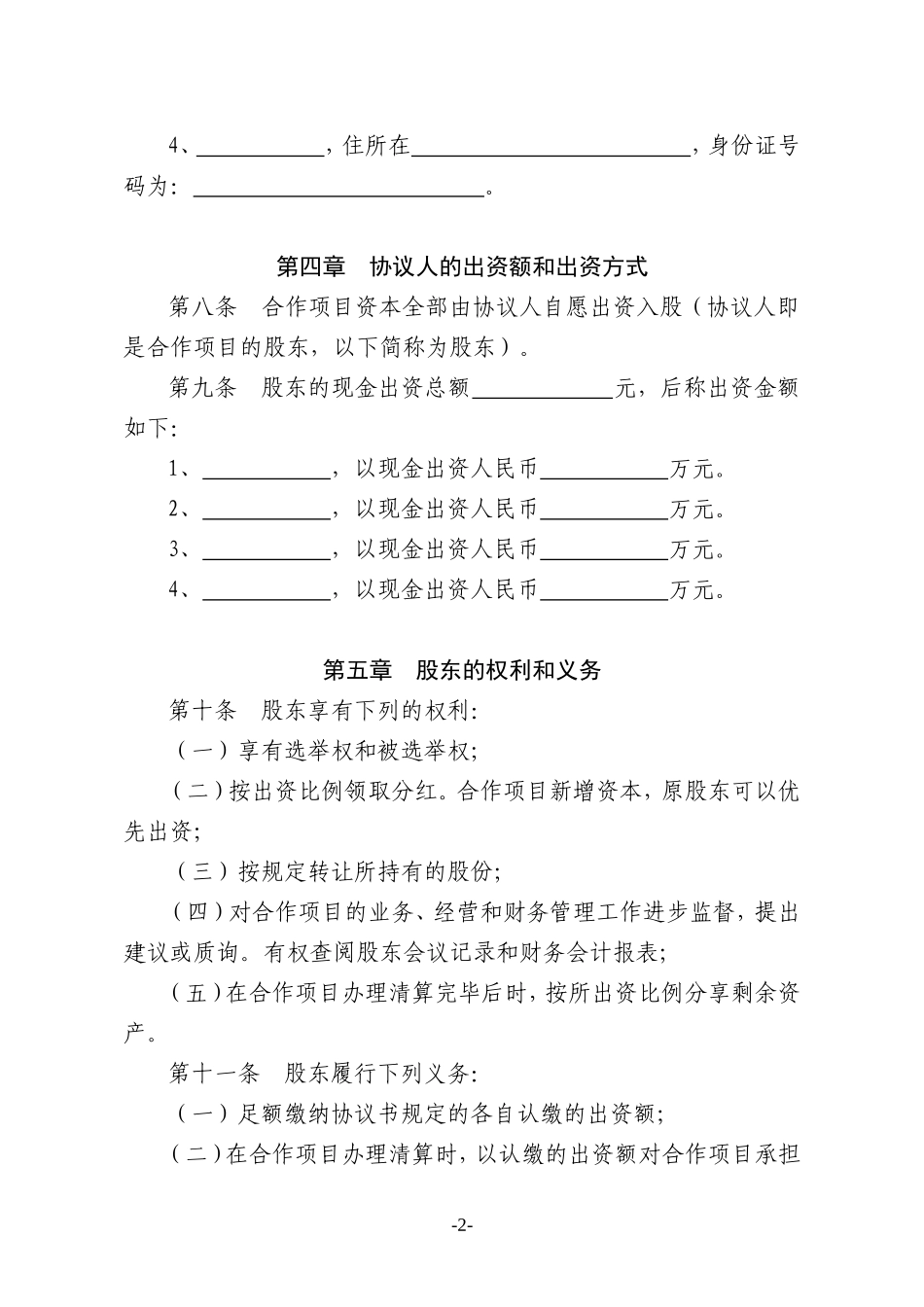 种养殖项目合作协议书_第2页