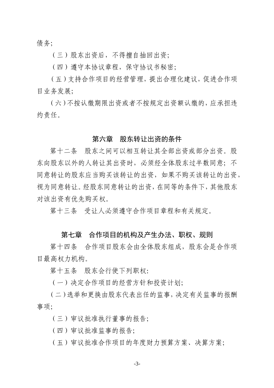 种养殖项目合作协议书_第3页