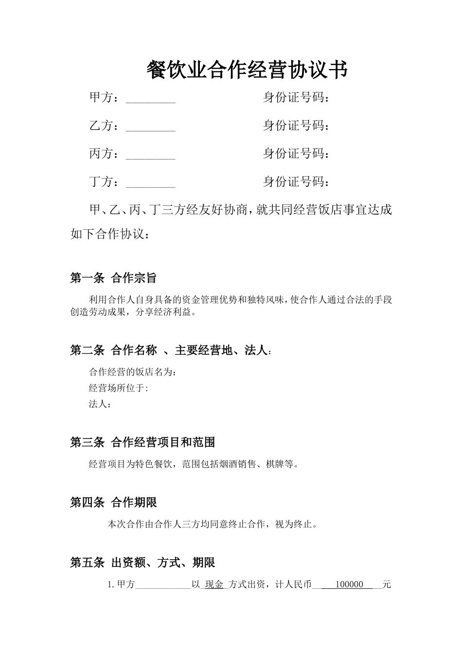 餐饮业合伙企业入伙协议书_第1页
