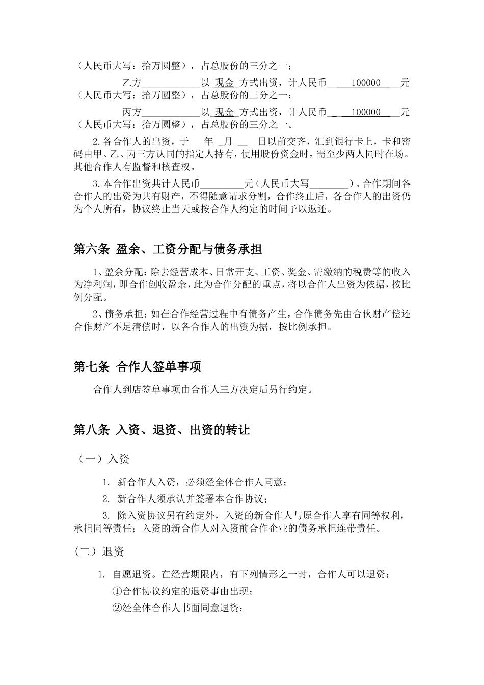 餐饮业合伙企业入伙协议书_第2页