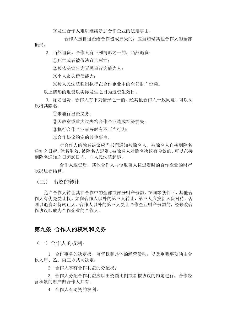 餐饮业合伙企业入伙协议书_第3页